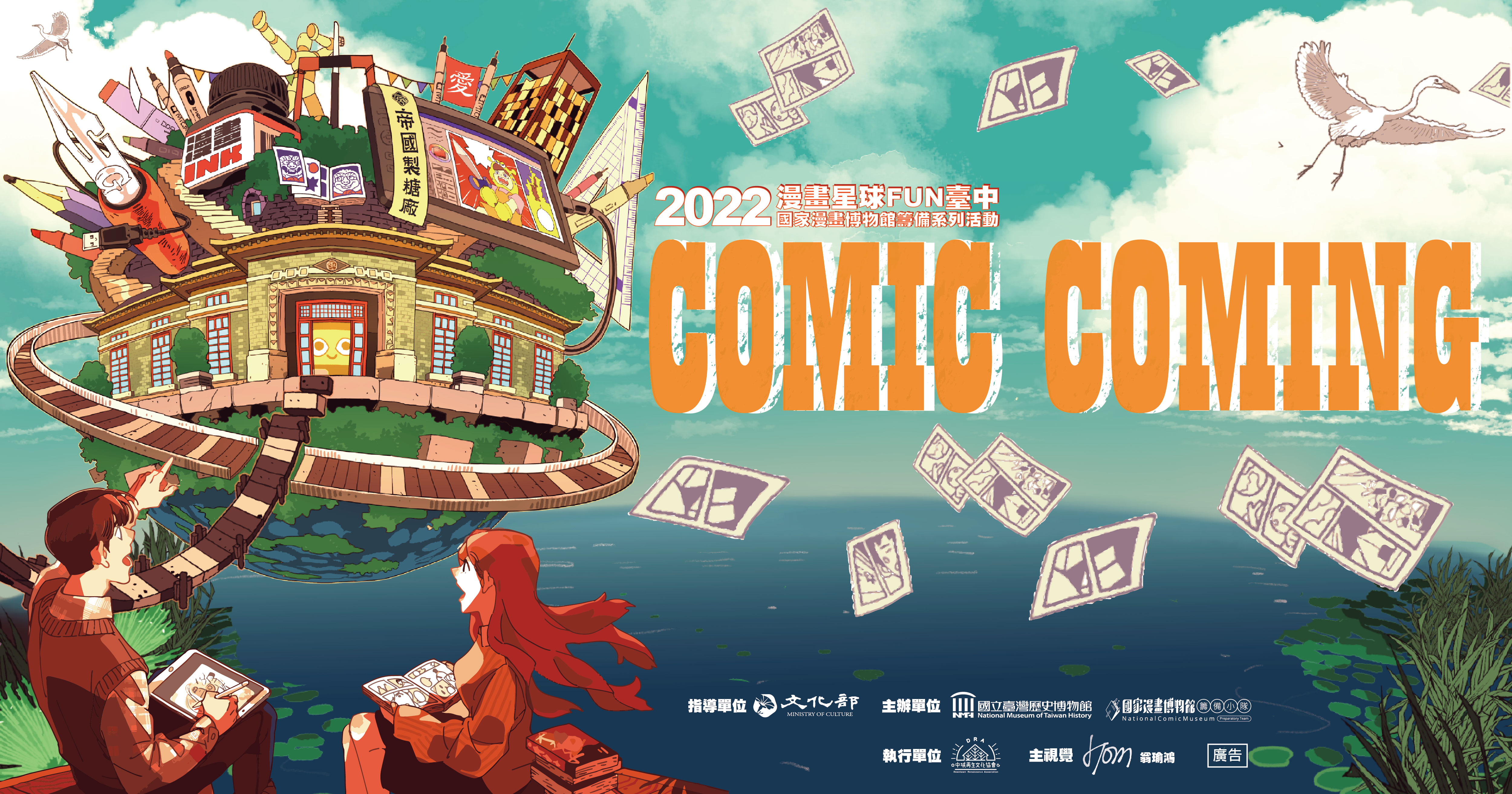 Comic Coming 漫畫星球FUN臺中—2022 國家漫畫博物館籌備系列活動