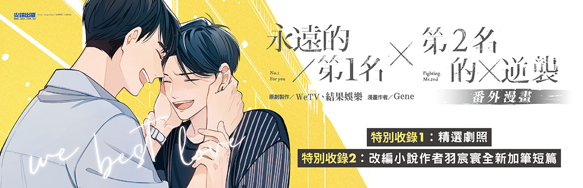 【新書上市】永遠的第1名×第2名的逆襲：WBL番外漫畫