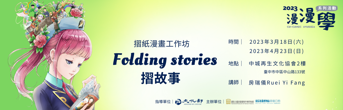 2023漫漫學系列活動「摺紙漫畫工作坊－Folding stories摺故事」