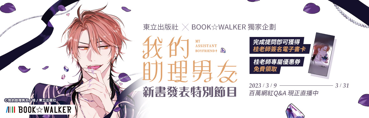BOOK✩WALKERｘ《我的助理男友》漫畫家 桂 獨家新書特企！個人作者自助上架服務正式上線，將作品銷售到全世界！