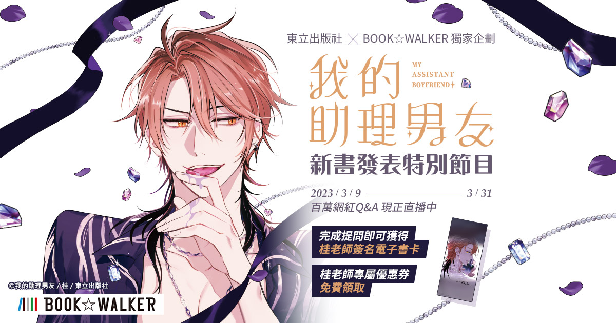BOOK✩WALKERｘ《我的助理男友》漫畫家 桂 獨家新書特企！個人作者自助上架服務正式上線，將作品銷售到全世界！