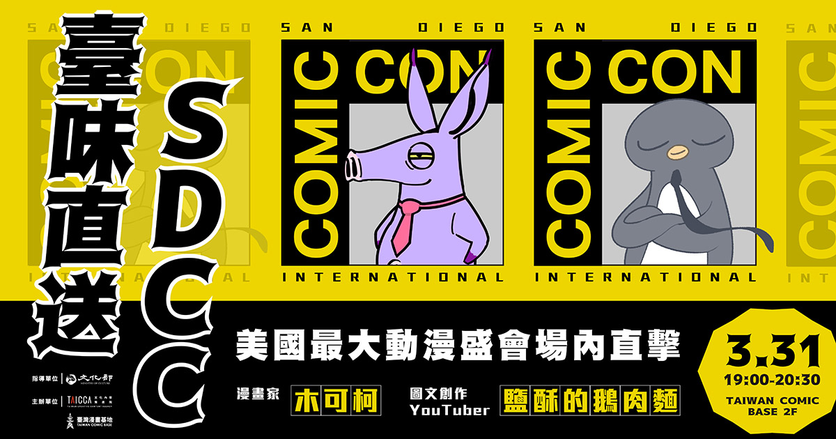正港臺漫直送陽光加州！臺灣新生代創作者如何用台式幽默擄獲美國讀者的心？
