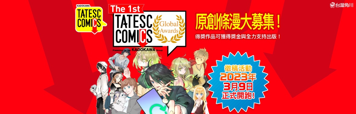 號召全球漫畫創作者！「The 1st TATESC COMICS Global Awards」條漫創作大賽3／9起盛大開跑！