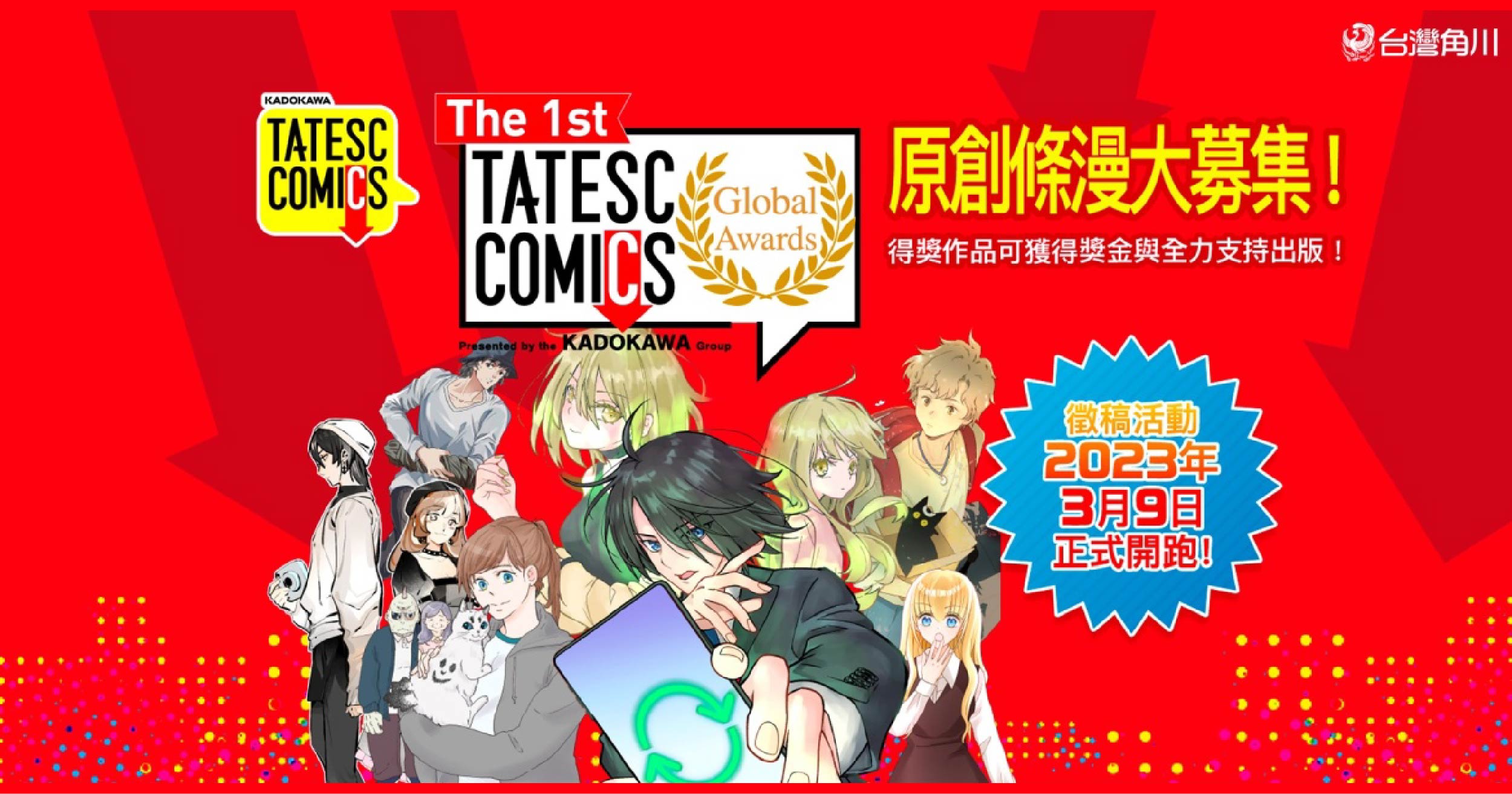 號召全球漫畫創作者！「The 1st TATESC COMICS Global Awards」條漫創作大賽3／9起盛大開跑！