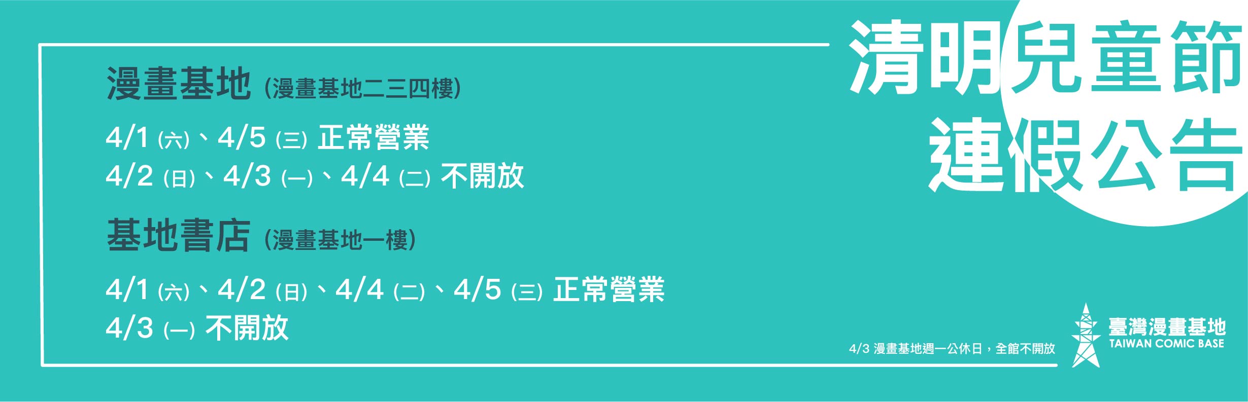 漫畫基地清明兒童節連假休息時間