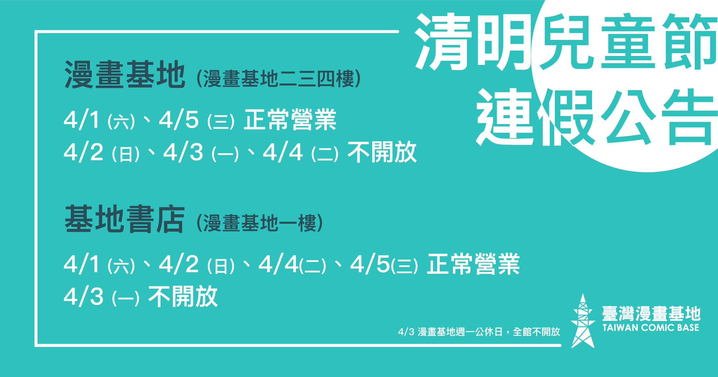 漫畫基地清明兒童節連假休息時間