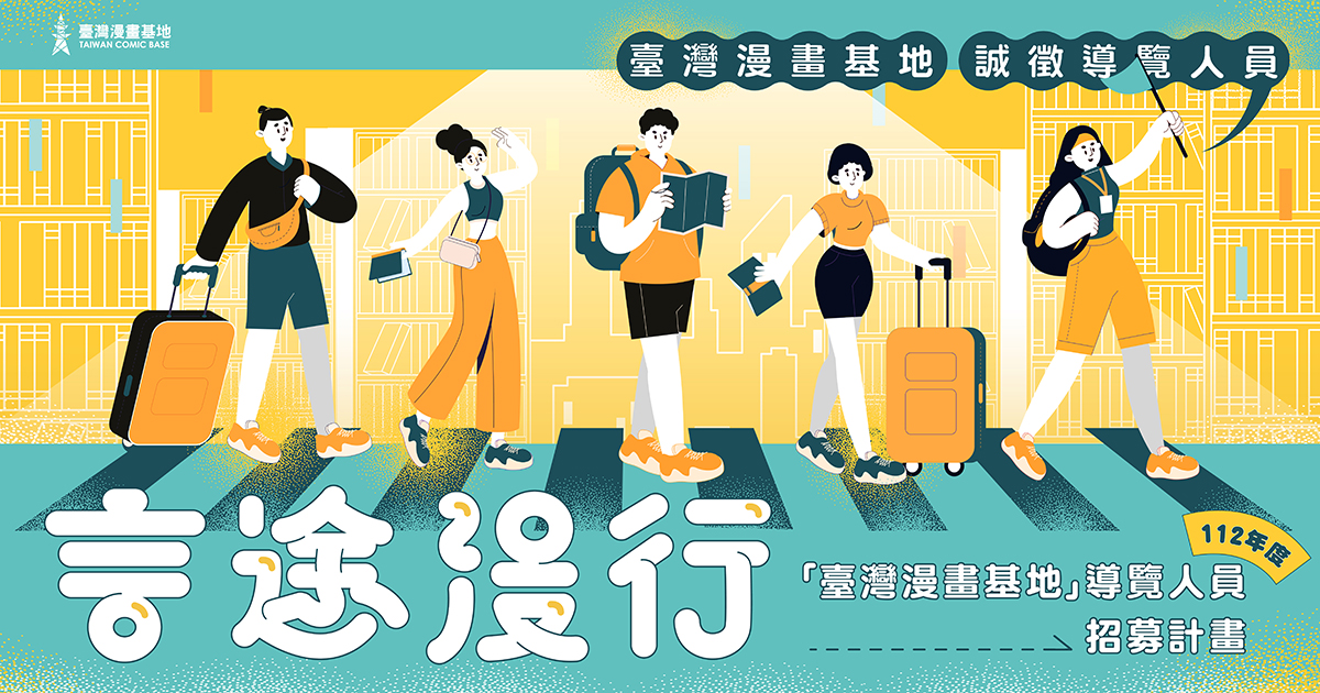 【言途漫行】112年度臺灣漫畫基地-導覽人員招募計畫