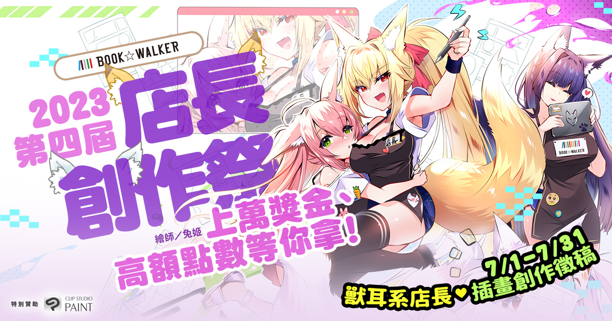 第四屆BOOK✩WALKER店長創作祭開跑，上萬獎金等你拿！繪圖工具書限時79折起，新會員首購滿額再領百元購書金！