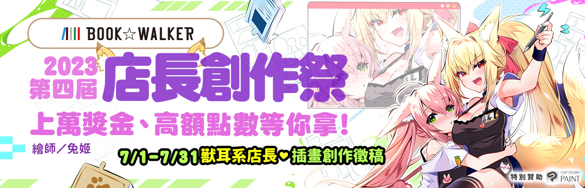 第四屆BOOK✩WALKER店長創作祭開跑，上萬獎金等你拿！繪圖工具書限時79折起，新會員首購滿額再領百元購書金！