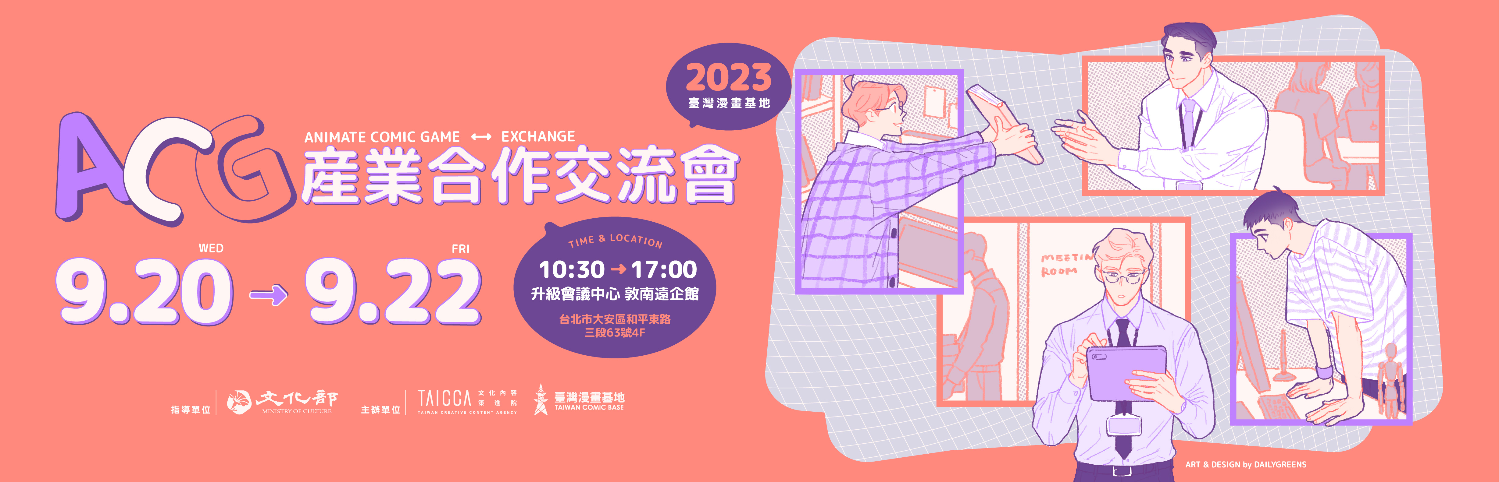 2023 ACG產業合作交流會開始報名啦！
