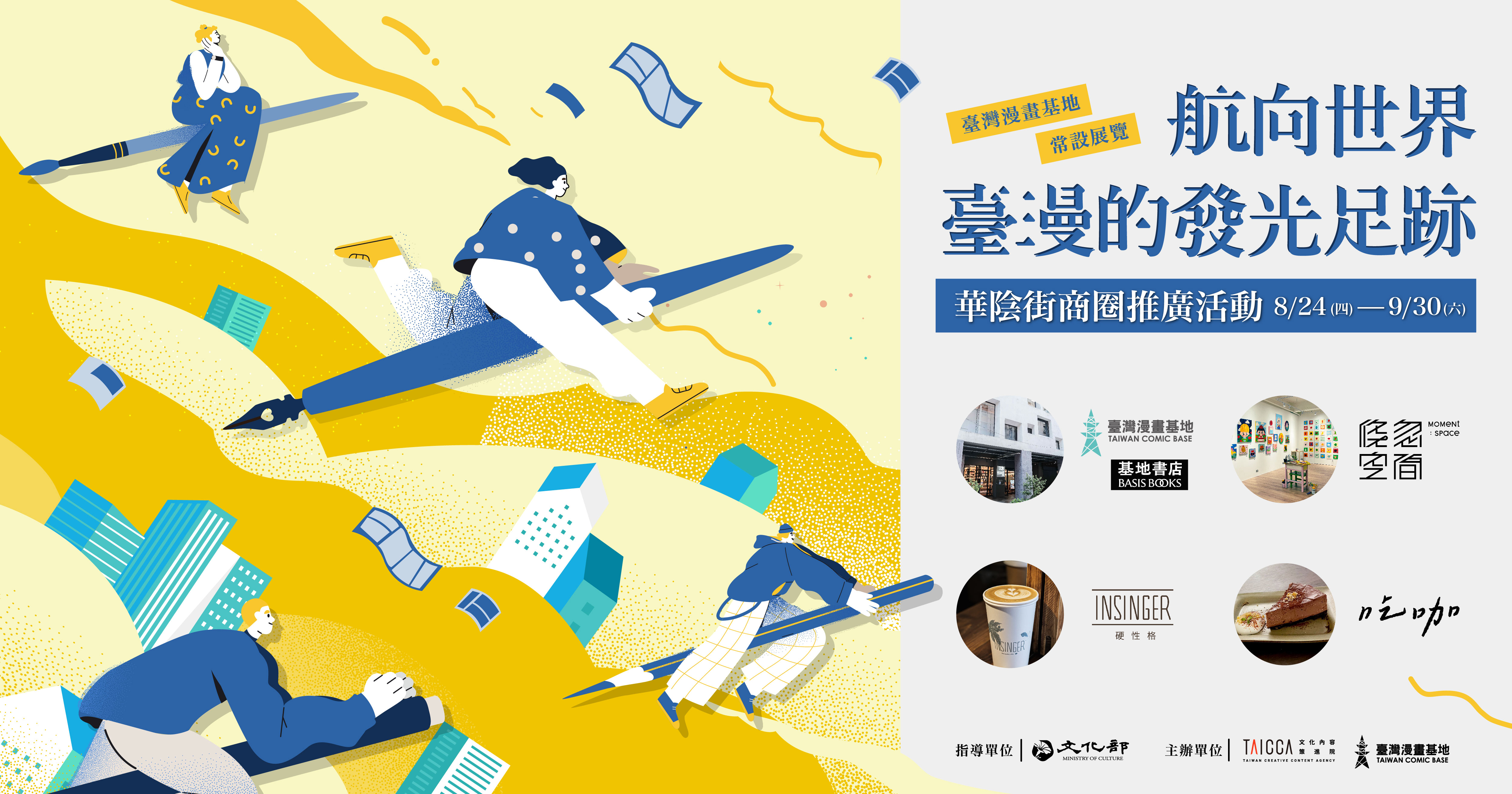 航向世界－臺漫的發光足跡Ｘ華陰街商圈推廣活動——至店家完成活動步驟，即贈漫畫家繪製的限量角色行李貼！