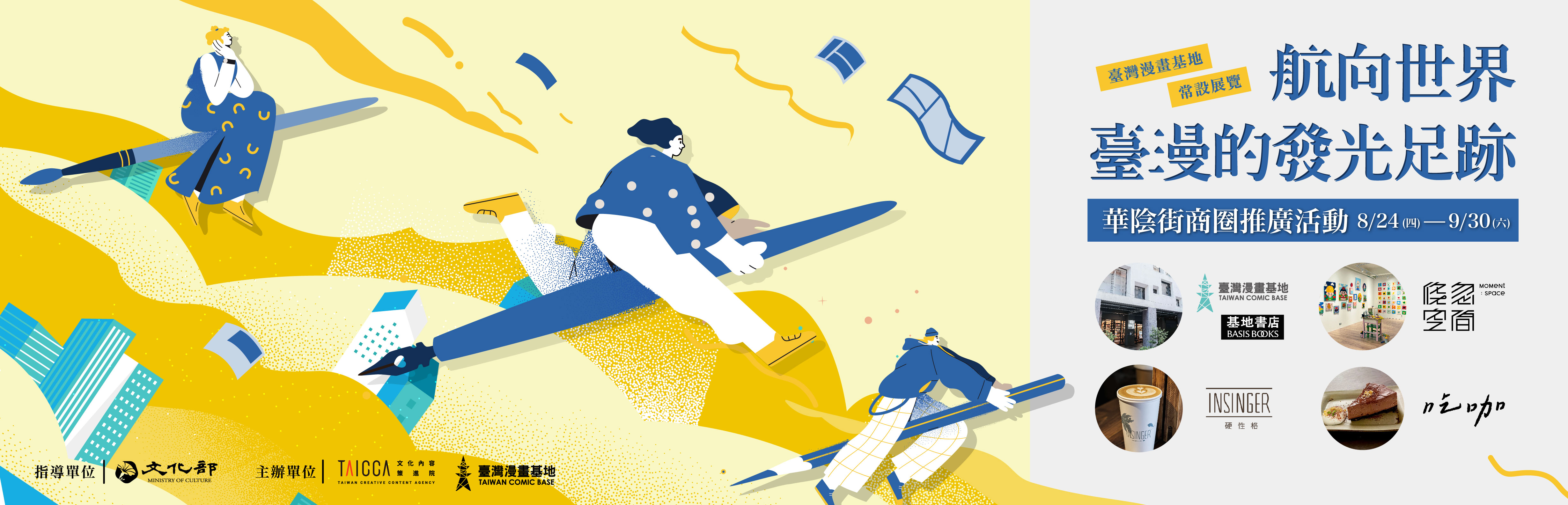 航向世界－臺漫的發光足跡Ｘ華陰街商圈推廣活動——至店家完成活動步驟，即贈漫畫家繪製的限量角色行李貼！