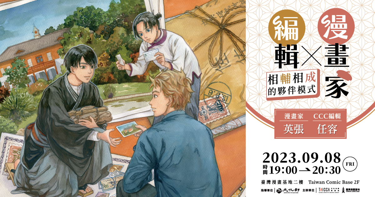 編輯X漫畫家 相輔相成的夥伴模式（2023 ACG產業合作交流會 系列講座）