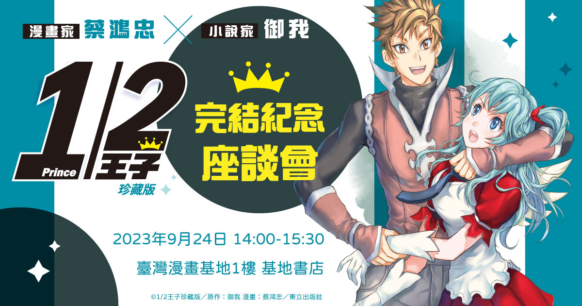 《1/2王子珍藏版》完結紀念座談會 蔡鴻忠X御我