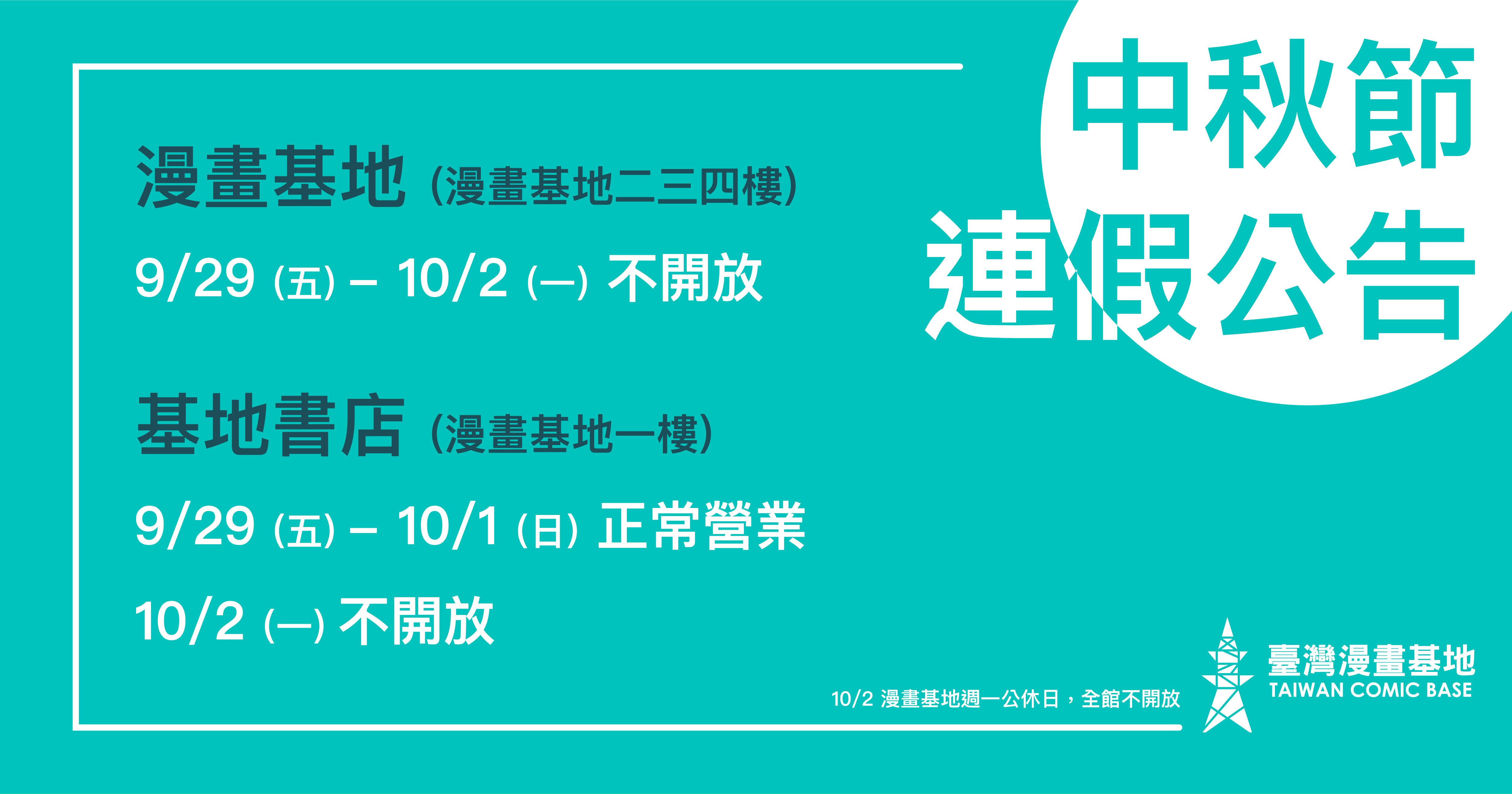 中秋節連假9/28-10/1漫畫基地二三四樓以上不開放，基地書店正常營業！（10/2週一休館日不開放）