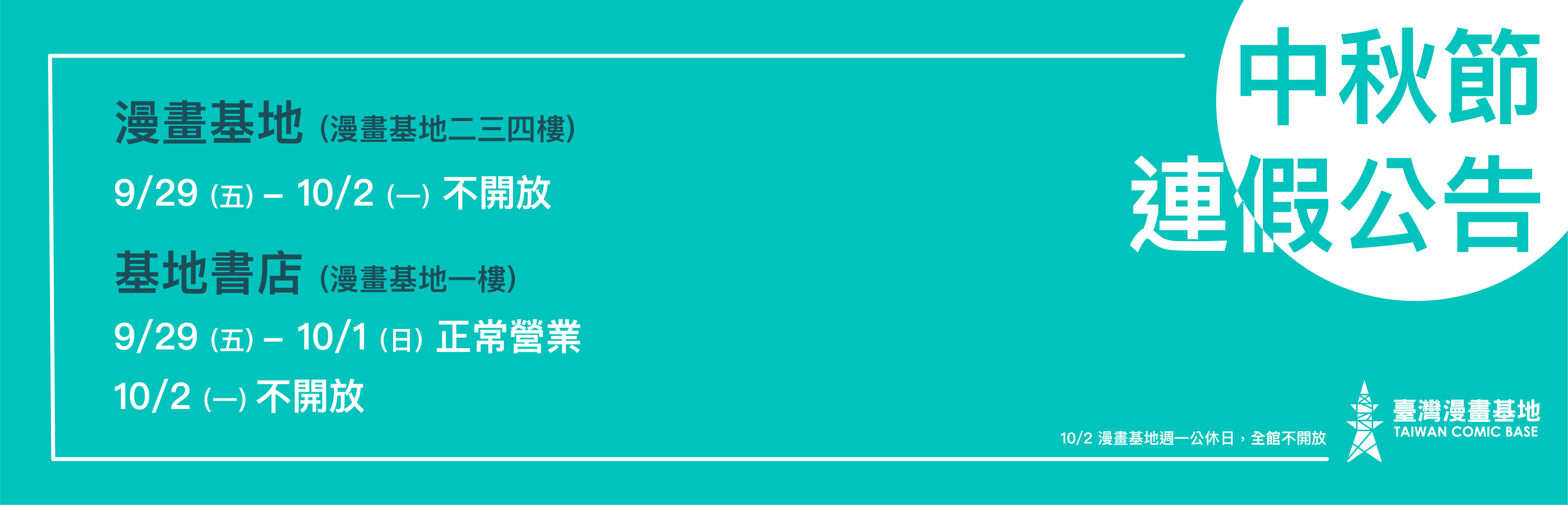 中秋節連假9/28-10/1漫畫基地二三四樓以上不開放，基地書店正常營業！（10/2週一休館日不開放）