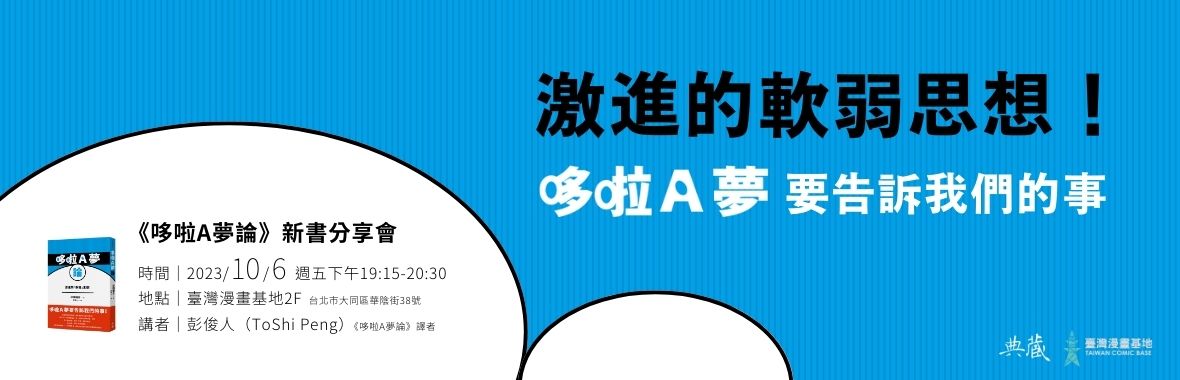 激進的軟弱思想！《哆啦A夢》要告訴我們的事