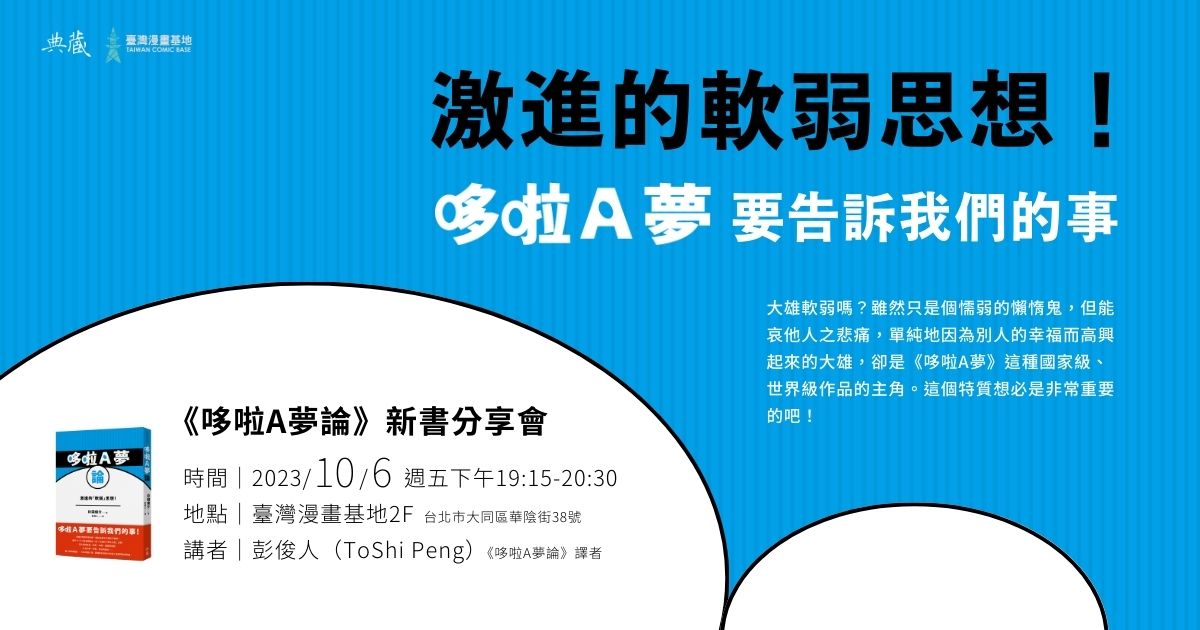激進的軟弱思想！《哆啦A夢》要告訴我們的事