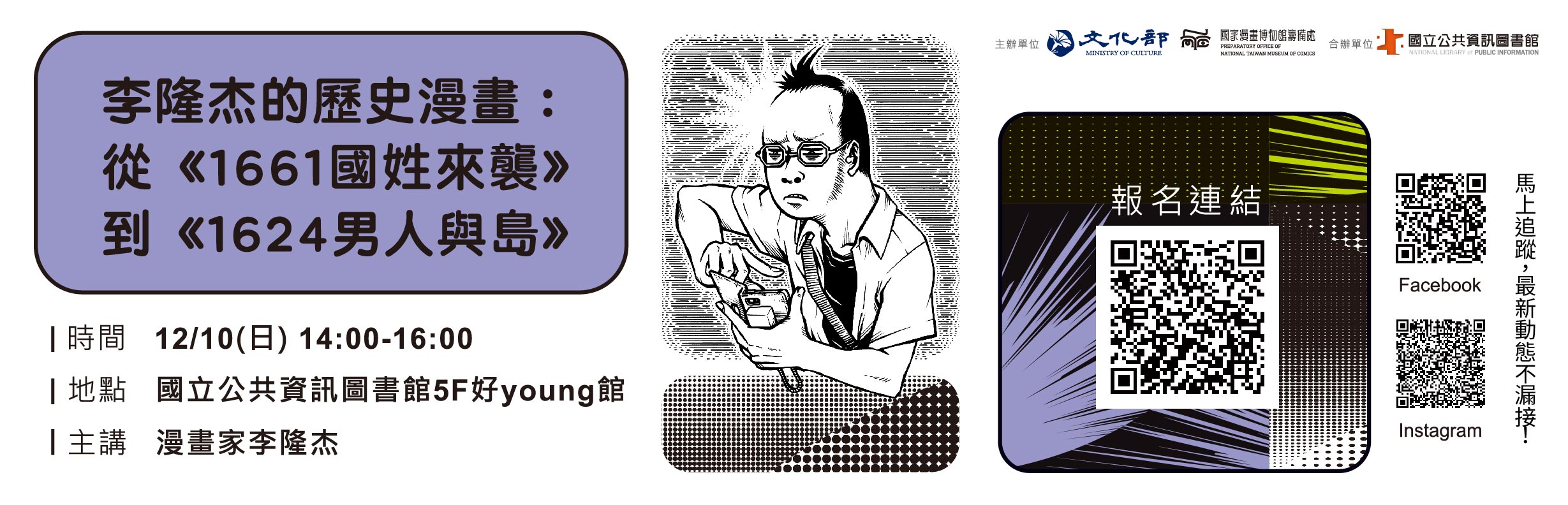 李隆杰的歷史漫畫：從《1661國姓來襲》到《1624男人與島》