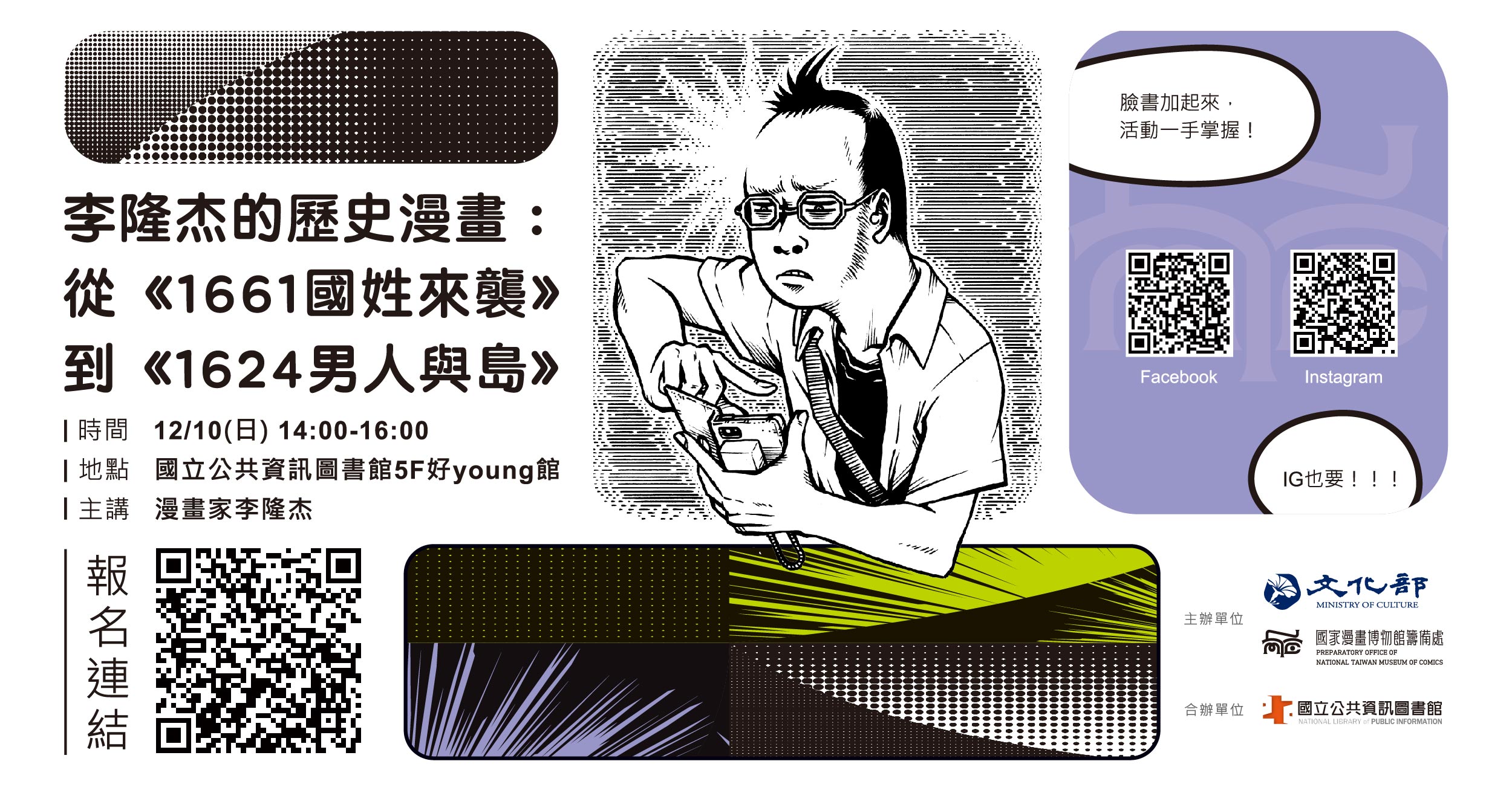 李隆杰的歷史漫畫：從《1661國姓來襲》到《1624男人與島》