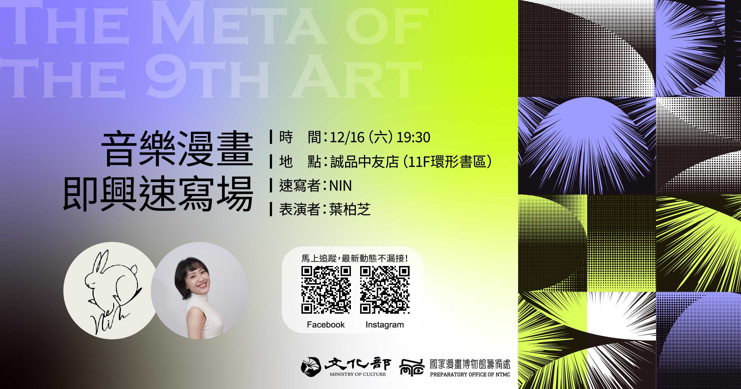 The Meta of the 9th Art：音樂漫畫即興速寫場