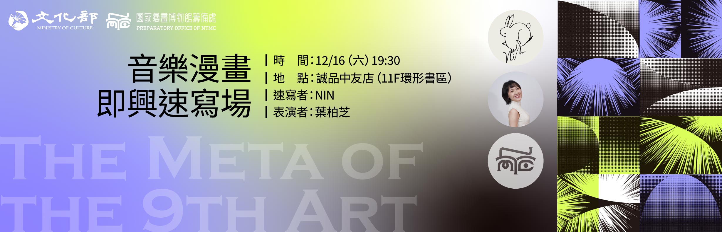The Meta of the 9th Art：音樂漫畫即興速寫場