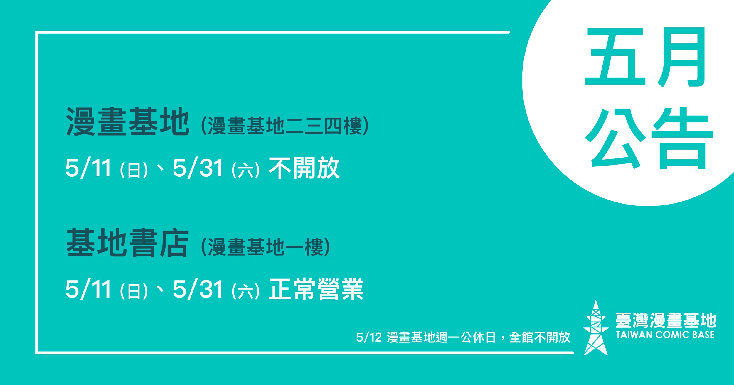 漫畫基地（漫畫基地二三四樓） 5/11、5/31不開放，基地書店（漫畫基地一樓） 5/11、5/31正常營業