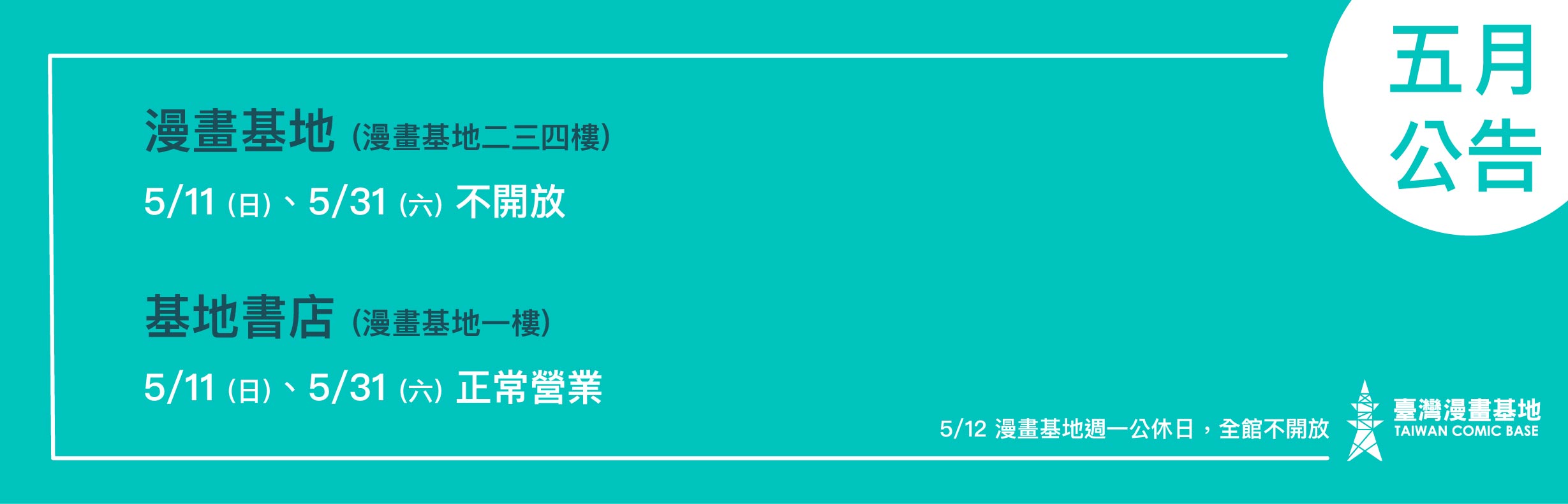 漫畫基地（漫畫基地二三四樓） 5/11、5/31不開放，基地書店（漫畫基地一樓） 5/11、5/31正常營業