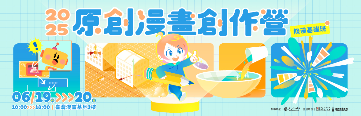 2025原創漫畫創作營【條漫基礎班】報名開跑囉！即日起至5/30止，歡迎大家踴躍報名！