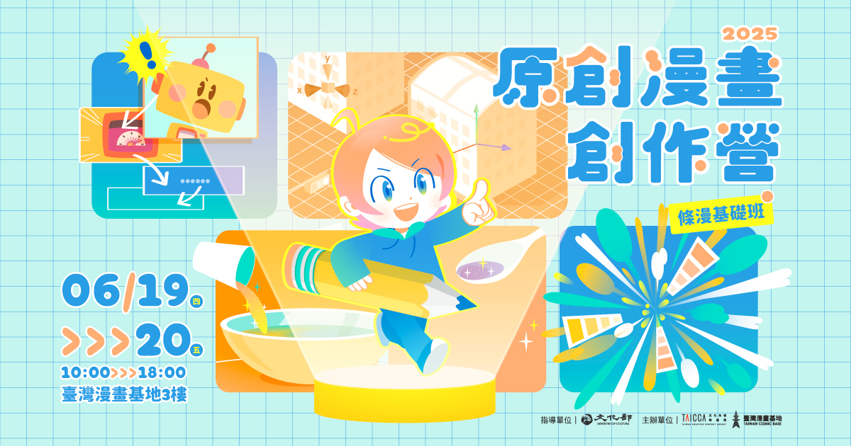 2025原創漫畫創作營【條漫基礎班】報名開跑囉！即日起至5/30止，歡迎大家踴躍報名！