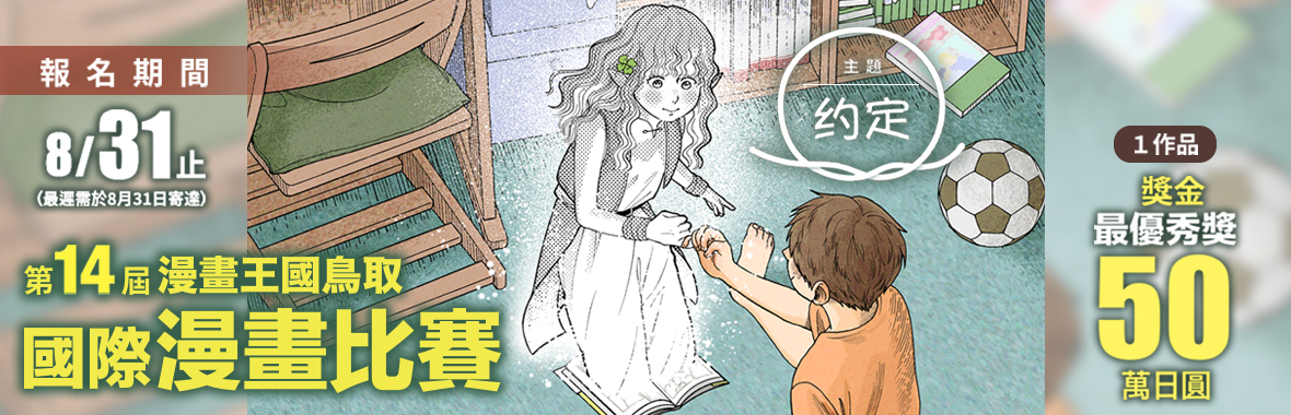 第14屆漫畫王國鳥取國際漫畫比賽