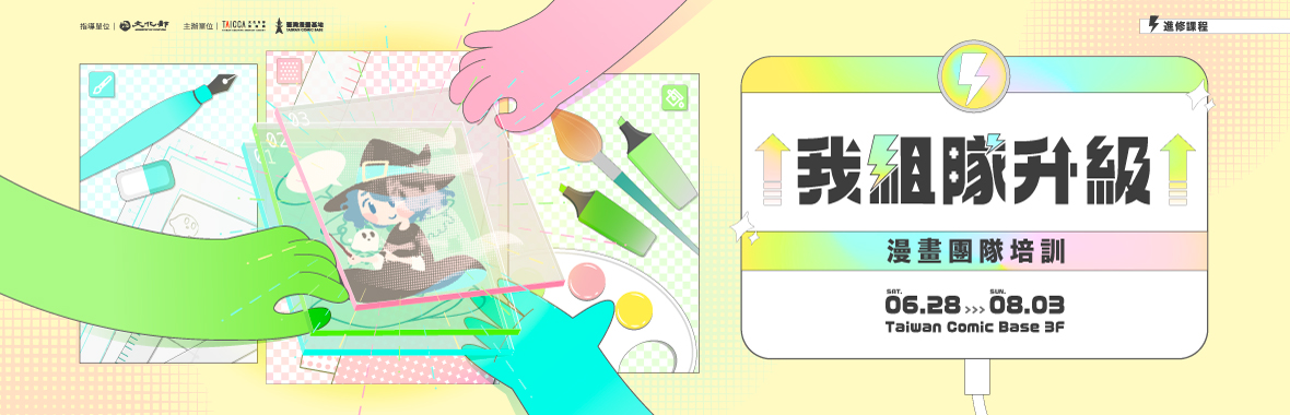 2025進修課程【我組隊升級－漫畫團隊培訓】報名開跑！師資堅強，不容錯過！