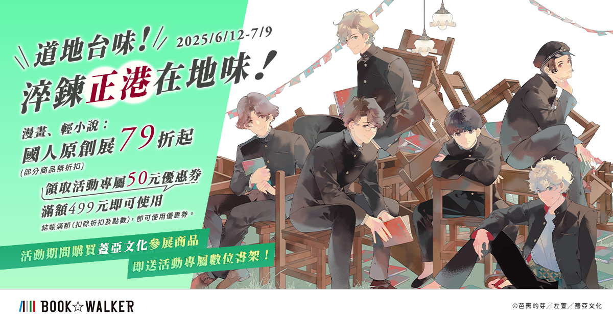 淬鍊正港在地味，BOOK☆WALKER台灣原創作品限時79折起！