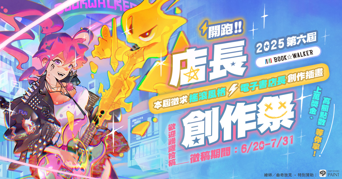 2025/06/20-07/31 BOOK☆WALKER 第六屆「店長創作祭主題」熱烈開跑！