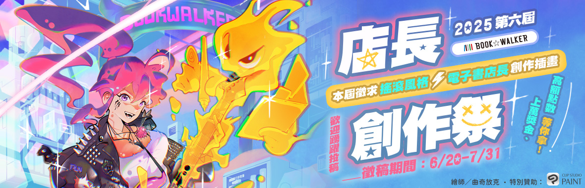 2025/06/20-07/31 BOOK☆WALKER 第六屆「店長創作祭主題」熱烈開跑！