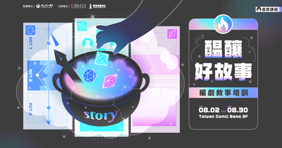 2025進修課程【醞釀好故事－編劇故事培訓】報名開跑！超強師資，快把握機會！