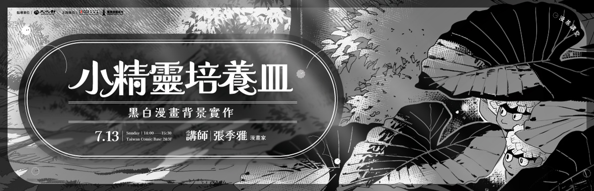 小精靈培養皿：黑白漫畫背景實作