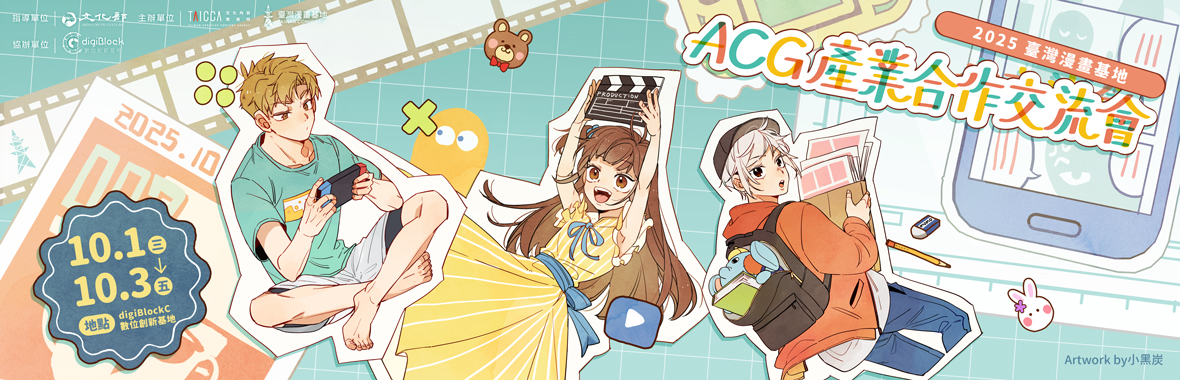 2025 ACG產業合作交流會