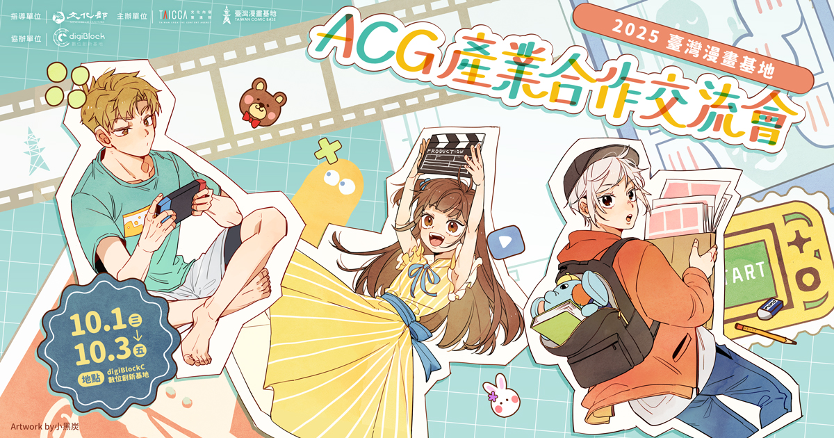 2025 ACG產業合作交流會