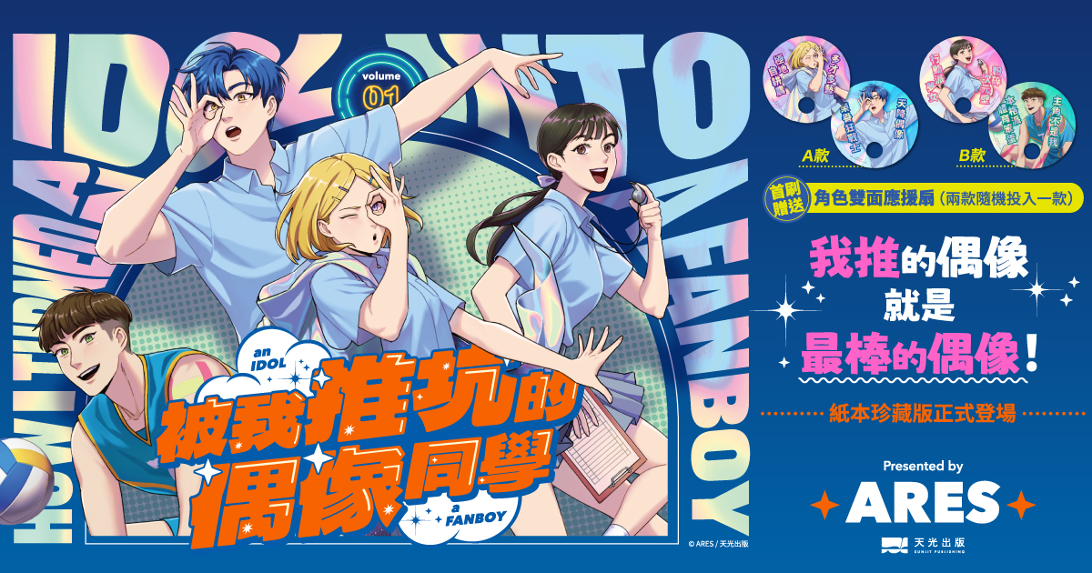 【新書上市】被我推坑的偶像同學(01)