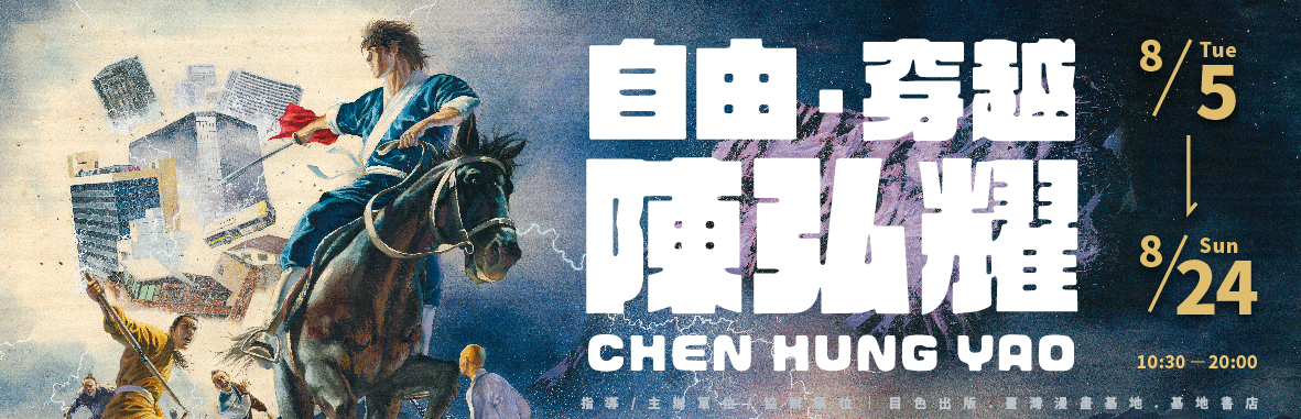 自由．穿越　陳弘耀