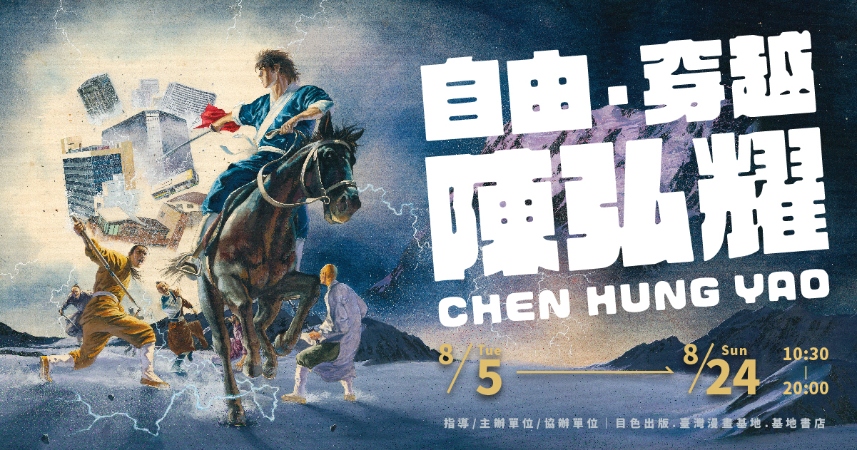 自由．穿越　陳弘耀