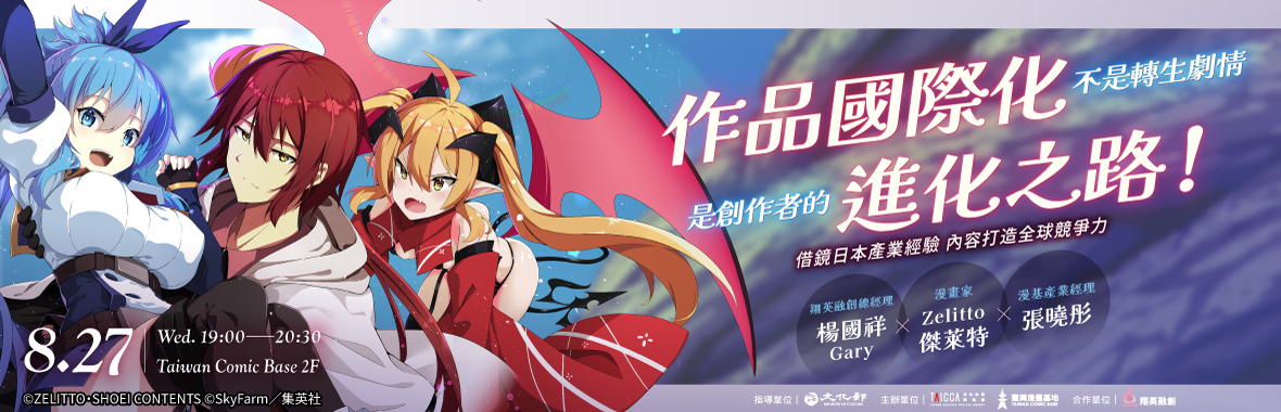 作品國際化不是轉生劇情，是創作者的進化之路！—借鏡日本產業經驗，內容打造全球競爭力（2025 ACG產業合作交流會 系列講座）