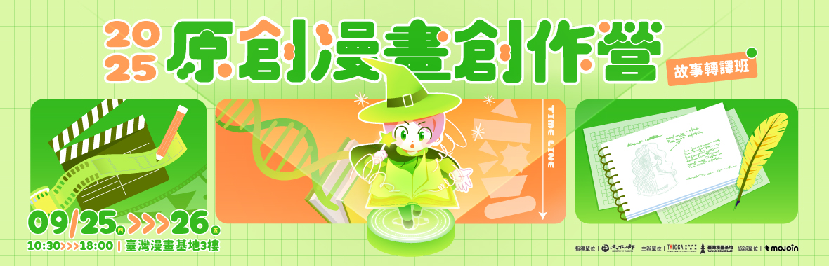 2025原創漫畫創作營【故事轉譯班】報名開跑！即日起至8/28止，歡迎大家踴躍報名！