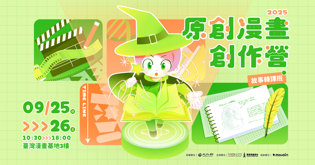 2025原創漫畫創作營【故事轉譯班】報名開跑！即日起至8/28止，歡迎大家踴躍報名！