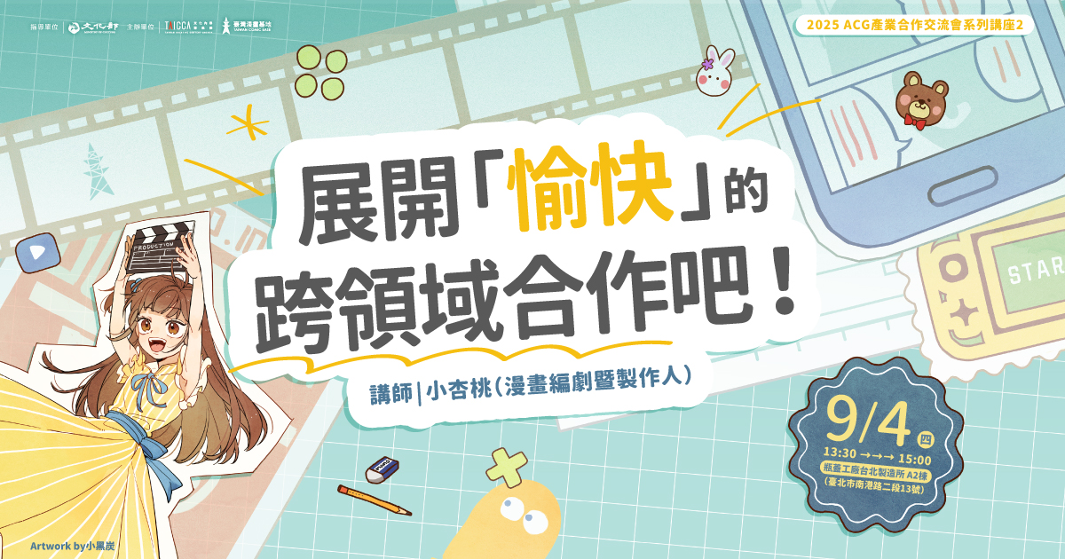 ACG前導講座：展開「愉快」的跨領域合作吧！（2025 ACG產業合作交流會 系列講座）