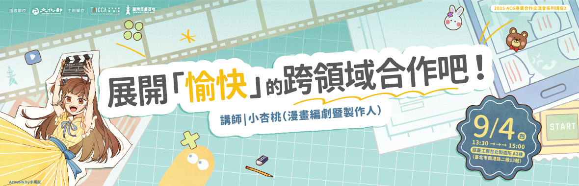 ACG前導講座：展開「愉快」的跨領域合作吧！（2025 ACG產業合作交流會 系列講座）
