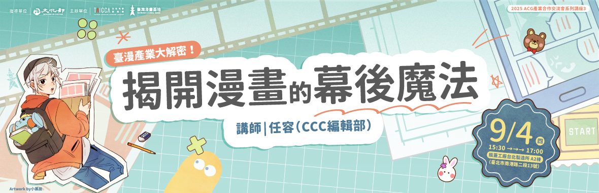ACG前導講座：揭開漫畫的幕後魔法——臺漫產業大解密！（2025 ACG產業合作交流會 系列講座）