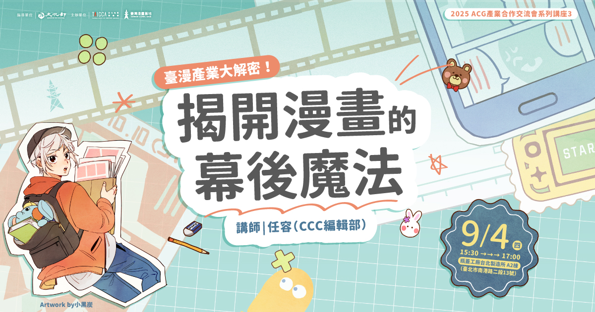 ACG前導講座：揭開漫畫的幕後魔法——臺漫產業大解密！（2025 ACG產業合作交流會 系列講座）
