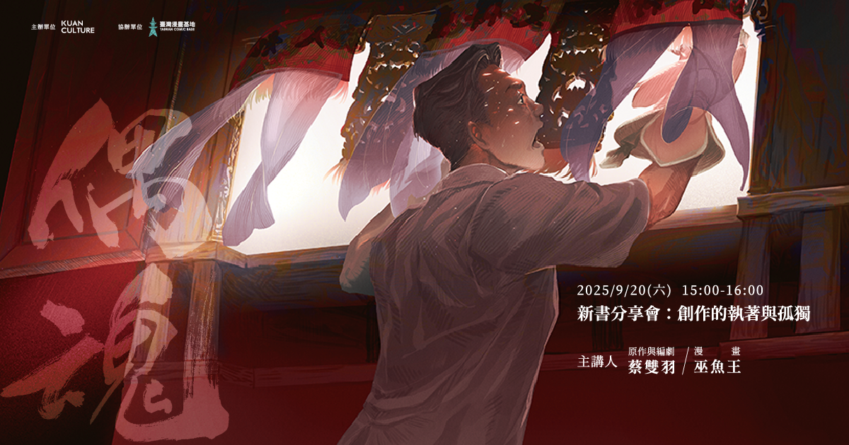 《偶魂》新書分享會：創作的執著與孤獨
